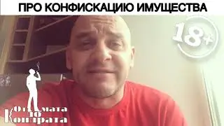 ПРО КОНФИСКАЦИЮ ИМУЩЕСТВА