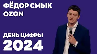 День цифры 2024. Фёдор Смык, Ozon