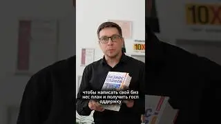 Бизнес план для господдержки 