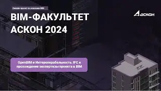 32. OpenBIM и Интероперабельность. IFC и прохождение экспертизы проекта в BIM