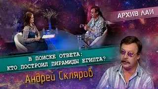 Архив ЛАИ: Андрей Скляров - Кто построил пирамиды Египта