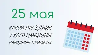 ВСЁ о 25 мая: Епифанов день и Рябиновка. Народные традиции и именины сегодня. Какой сегодня праздник