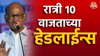 Saam TV Marathi News | Headlines 10 PM Headline 3 September  2024 | Marathi News | Maharashtra News