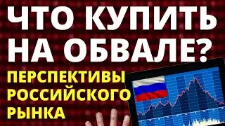 Что купить на обвале? Обвал акций. Обвал фондового рынка России.  Инвестиции во время обвала.