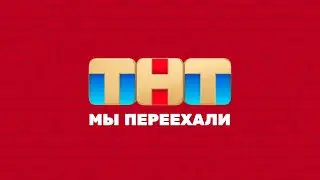 ТНТ | СМОТРЕТЬ ВСЕМ @TNT_television