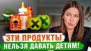 ЭТИ продукты УБИВАЮТ иммунитет детей! / Как ПОДДЕРЖИВАТЬ здоровье своего ребенка?