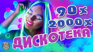 Дискотека 90 х 2000 х Русская 🎶 Дискотека из 90 Хиты 2000 🎵 Russian Music 90s ⚓️𝐀𝐋𝐄𝐊𝐒𝐀𝐍𝐃𝐑-𝐏𝐈𝐓𝐄𝐑⚓️