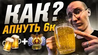 КАК АПНУТЬ 6000 MMR, ДАЖЕ ЕСЛИ ТЫ ПОДПИВАС?