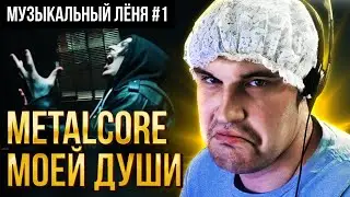Музыкальный Лёня #1 смотрит клипы любимых групп
