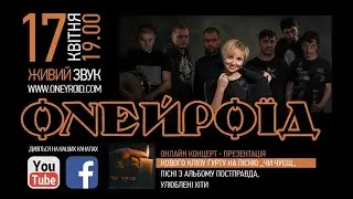 VI карантинний концерт гурту Онейроїд. Презентація кліпу до пісні 