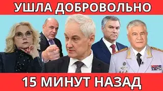 КОНЕЦ! СРОЧНО СООБЩИЛИ, ЧТО АНДРЕЙ БЕЛОУСОВ,ВОЛОДИН,БАСТРЫКИН,ГОЛИКОВА,МИШУСТИН