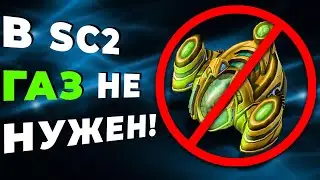 ★ Зачем в игре ГАЗ ? Ученик vs GML'a | ZERG в StarCraft 2 ★