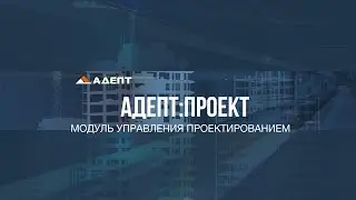 Модуль управления проектированием в программе Адепт:Проект