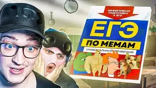 СДАЛИ ЕГЭ ПО МЕМАМ 2024! МЫ ЕЩЁ НЕ СКУФЫ! УГАР ДО СЛЁЗ! (МЕМОЛОГИЯ 2024)