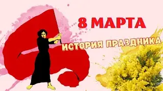 8 марта. История праздника