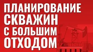 Основы планирования скважин с большим отходом от вертикали. Бурение скважин.