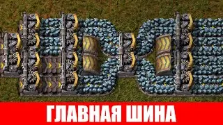 ГЛАВНАЯ ШИНА НАЧАЛО БАЛАНСИР И ЛОГИСТИКА ГАЙД #10 Factorio 2020