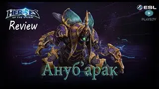 Heroes of the Storm: Обзор-гайд (206 выпуск) - Ануб'арак