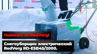 Очередная новинка от RedVerg! Снегоуборщик электрический RedVerg RD-ESB45/2000.