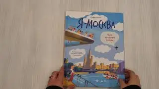 Я - Москва. Как устроен город