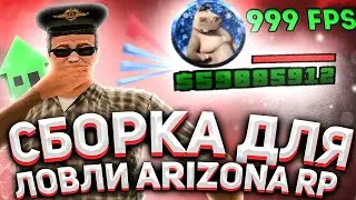 СБОРКА ДЛЯ ЛОВЛИ на ARIZONA RP GTA SAMP 🔥 ЛУЧШАЯ СБОРКА 2021 ⛔️
