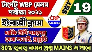 WBP Main Exam English Practice Set 19 | SSC GD Exam 2021 | Excise Main Exam | WBP English Class 2021