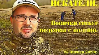 2020.04.25. ИСКАТЕЛИ. Новички гребут подковы с полей ).