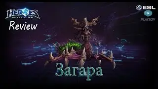 Heroes of the Storm: Обзор-гайд (159 выпуск) - Загара (PTR)