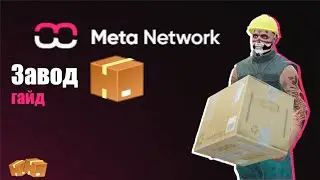 ЗАВОД | ЗАРАБОТОК | Meta Network