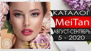Каталог МейТан - 5 - Август Сентябрь - 2020 - Россия