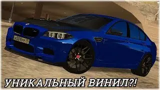КУПИЛ АВТО НА УНИКАЛЬНОМ ВИНИЛЕ! BMW M5 F10 A009PP95! | - MTA CCDPLANET