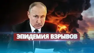 Нефтебазы РФ охвачены пламенем / Критическая угроза