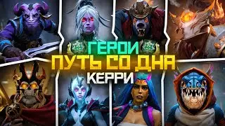 Путь Со Дна на Керри - Ранг Герой | Дота 2 | Dota 2