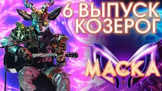 КОЗЕРОГ - НА СИРЕНЕВОЙ ЛУНЕ | ШОУ «МАСКА» 3 СЕЗОН - 6 ВЫПУСК