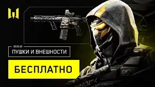 БЕСПЛАТНЫЕ ПУШКИ СТРАЖНИК и ВНЕШНОСТИ МИРОТВОРЕЦ Раздают в Warface