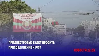 Приднестровье будет просить присоединение к РФ?