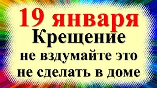 19 января народный праздник Крещение Господне, Богоявление. Что нельзя делать. Народные приметы