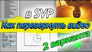 Как повернуть или перевернуть видео в Sony Vegas Pro