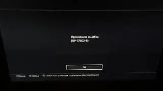 Ошибка np 37602 8 в приложении ютуб на PS4