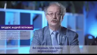 Доктор Продеус о коронавирусе