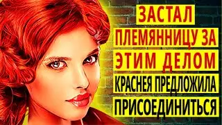 ПЛЕМЯННИЦА КОГДА ЗАМЕТИЛА МЕНЯ БЫЛО УЖЕ ПОЗДНО! ! Истории из жизни. Теща Сладкая