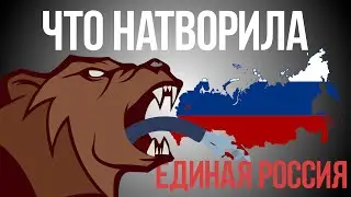 Что Натворила Единая Россия