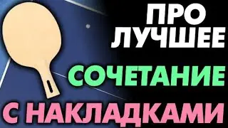 Про ЛУЧШЕЕ сочетание ОСНОВАНИЯ И НАКЛАДОК, какое основание лучше всего сочетается, как выбрать