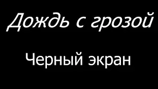 😴 Дождь с грозой.  Черный экран  | 10 часов