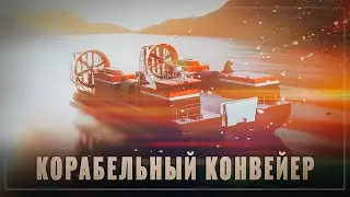 Корабельный конвейер: Россия развивает гражданский и военный флот семимильными шагами