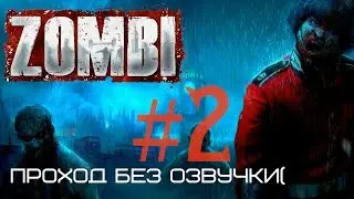 Прохождение ZOMBIE#2 (Выживание по методу Васька)