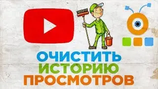Как Очистить Историю Просмотров на YouTube | Как Очистить Историю Поиска на YouTube