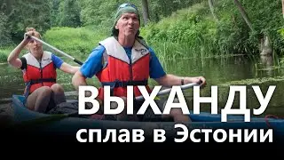 На каноэ в Эстонии - сплав по реке Выханду
