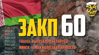 ЗАКП №60: TRAVEL-выпуск про БЕЛАРУСЬ: ЗАМКИ, МИНСК и КАЗИНО