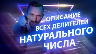 10. Описание всех делителей натурального числа